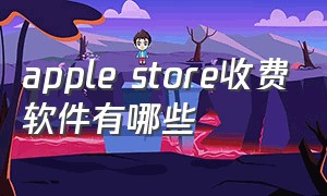 apple store收费软件有哪些