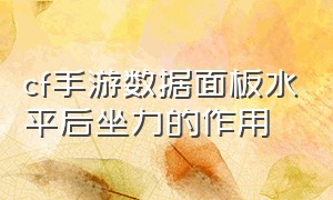 cf手游数据面板水平后坐力的作用