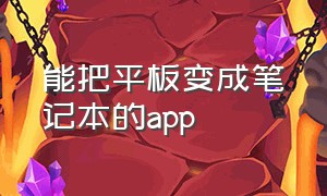 能把平板变成笔记本的app