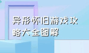 异形怀旧游戏攻略大全图解