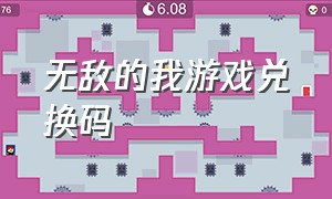 无敌的我游戏兑换码