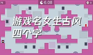 游戏名女生古风四个字