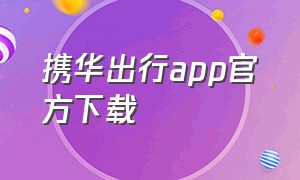 携华出行app官方下载