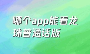 哪个app能看龙珠普通话版