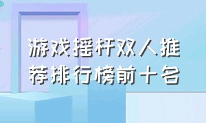 游戏摇杆双人推荐排行榜前十名