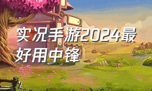 实况手游2024最好用中锋