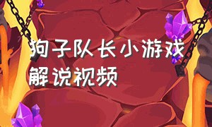 狗子队长小游戏解说视频