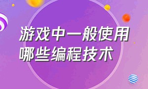 游戏中一般使用哪些编程技术