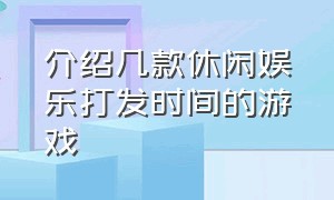 介绍几款休闲娱乐打发时间的游戏