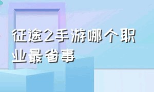 征途2手游哪个职业最省事