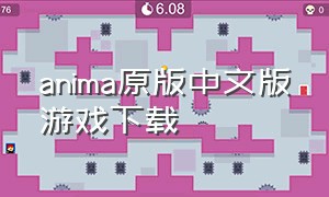 anima原版中文版游戏下载