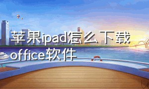 苹果ipad怎么下载office软件