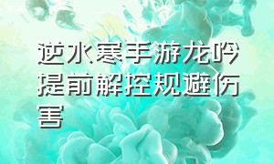 逆水寒手游龙吟提前解控规避伤害