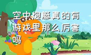 空中炮艇真的有游戏里那么厉害吗