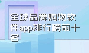 全球品牌购物软件app排行榜前十名