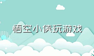 悟空小侠玩游戏