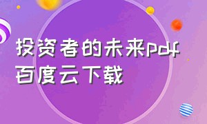 投资者的未来pdf百度云下载