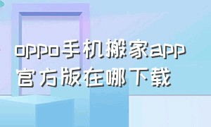 oppo手机搬家app官方版在哪下载