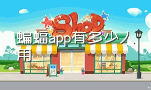 蝙蝠app有多少人用