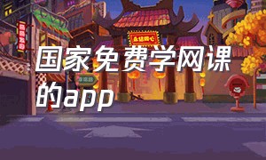 国家免费学网课的app