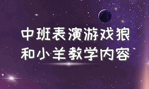 中班表演游戏狼和小羊教学内容