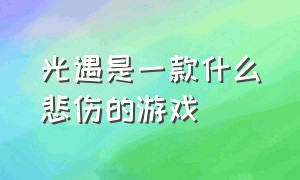 光遇是一款什么悲伤的游戏