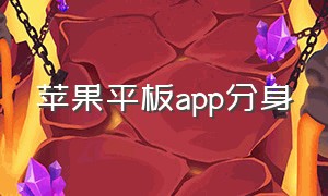 苹果平板app分身