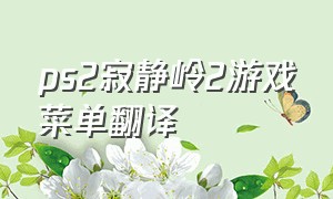 ps2寂静岭2游戏菜单翻译