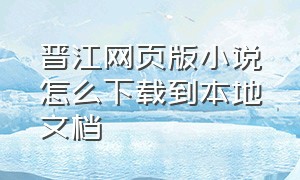 晋江网页版小说怎么下载到本地文档