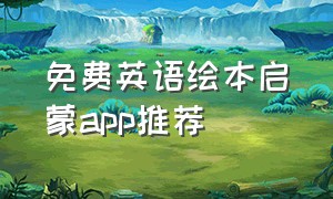 免费英语绘本启蒙app推荐