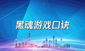 黑魂游戏口诀