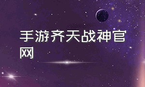 手游齐天战神官网