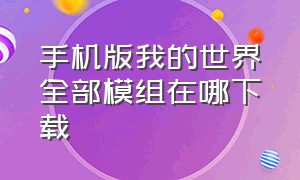 手机版我的世界全部模组在哪下载