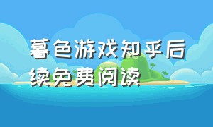 暮色游戏知乎后续免费阅读