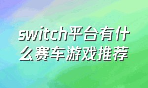 switch平台有什么赛车游戏推荐