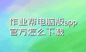 作业帮电脑版app官方怎么下载