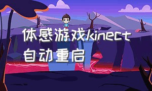 体感游戏kinect自动重启