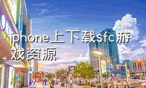 iphone上下载sfc游戏资源