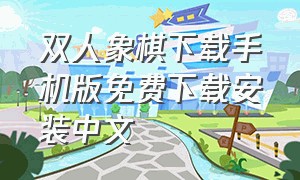 双人象棋下载手机版免费下载安装中文