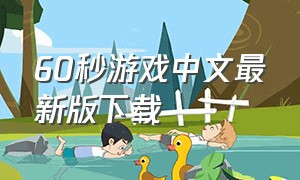 60秒游戏中文最新版下载