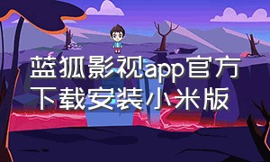 蓝狐影视app官方下载安装小米版