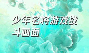 少年名将游戏战斗画面