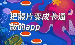 把照片变成卡通版的app