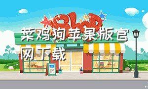菜鸡狗苹果版官网下载