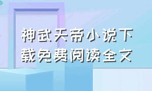 神武天帝小说下载免费阅读全文