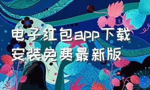 电子红包app下载安装免费最新版