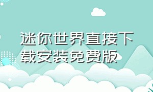 迷你世界直接下载安装免费版