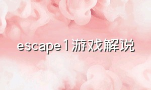 escape1游戏解说