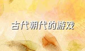 古代朝代的游戏