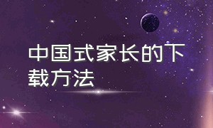 中国式家长的下载方法